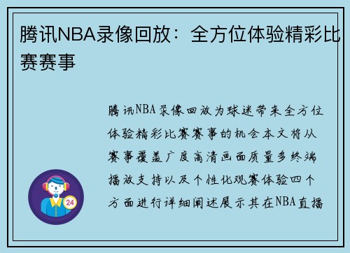 腾讯NBA录像回放：全方位体验精彩比赛赛事