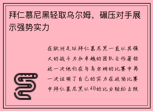 拜仁慕尼黑轻取乌尔姆，碾压对手展示强势实力