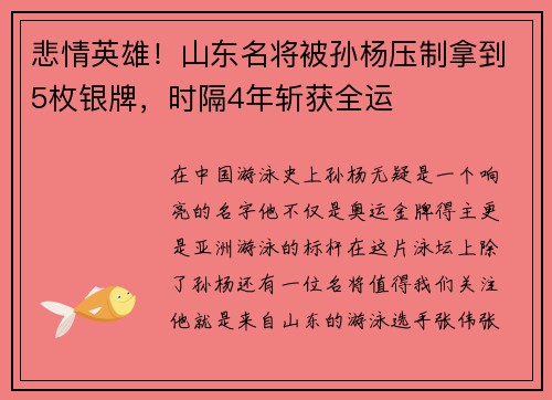 悲情英雄！山东名将被孙杨压制拿到5枚银牌，时隔4年斩获全运