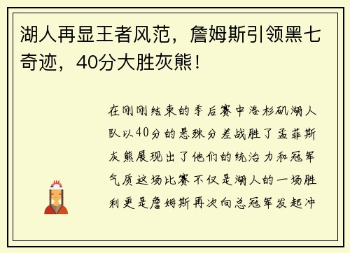 湖人再显王者风范，詹姆斯引领黑七奇迹，40分大胜灰熊！