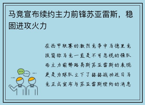 马竞宣布续约主力前锋苏亚雷斯，稳固进攻火力