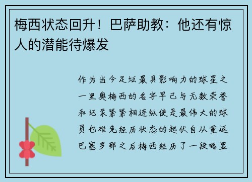 梅西状态回升！巴萨助教：他还有惊人的潜能待爆发