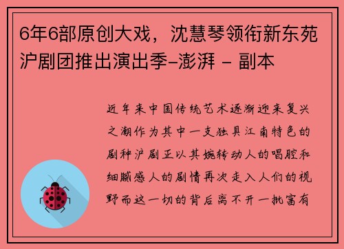 6年6部原创大戏，沈慧琴领衔新东苑沪剧团推出演出季-澎湃 - 副本