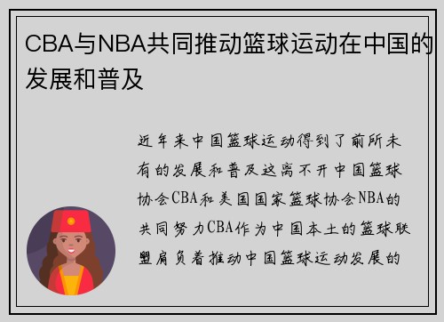 CBA与NBA共同推动篮球运动在中国的发展和普及