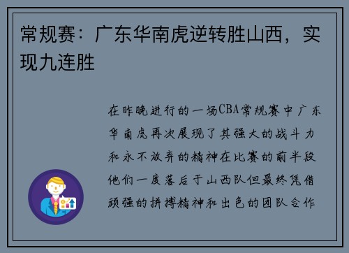 常规赛：广东华南虎逆转胜山西，实现九连胜