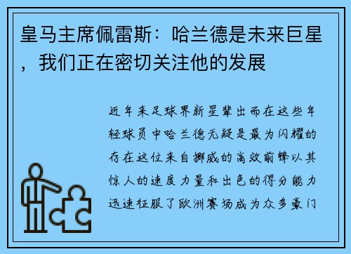 皇马主席佩雷斯：哈兰德是未来巨星，我们正在密切关注他的发展