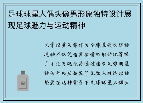 足球球星人偶头像男形象独特设计展现足球魅力与运动精神