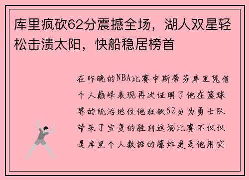 库里疯砍62分震撼全场，湖人双星轻松击溃太阳，快船稳居榜首