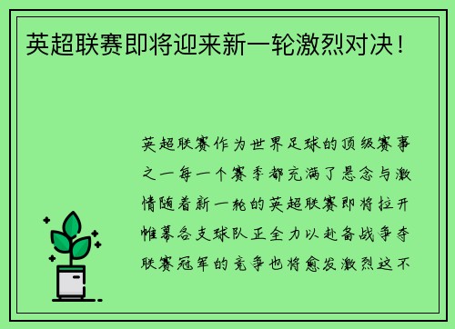 英超联赛即将迎来新一轮激烈对决！