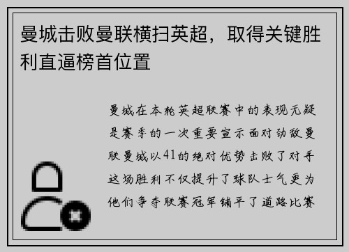 曼城击败曼联横扫英超，取得关键胜利直逼榜首位置