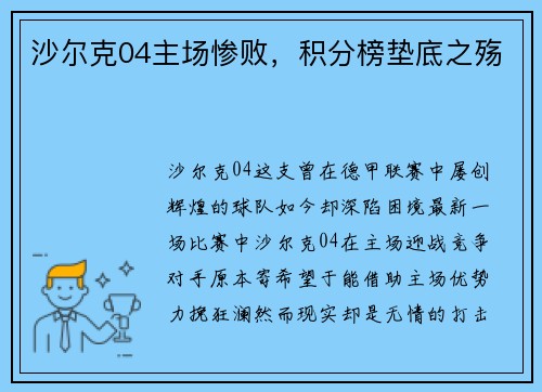 沙尔克04主场惨败，积分榜垫底之殇