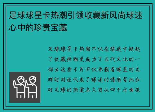 足球球星卡热潮引领收藏新风尚球迷心中的珍贵宝藏