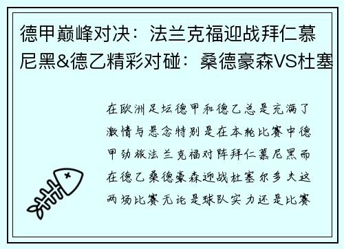 德甲巅峰对决：法兰克福迎战拜仁慕尼黑&德乙精彩对碰：桑德豪森VS杜塞尔多夫