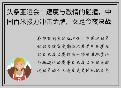 头条亚运会：速度与激情的碰撞，中国百米接力冲击金牌，女足今夜决战日本