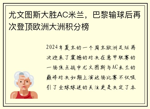 尤文图斯大胜AC米兰，巴黎输球后再次登顶欧洲大洲积分榜