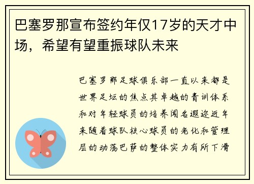 巴塞罗那宣布签约年仅17岁的天才中场，希望有望重振球队未来