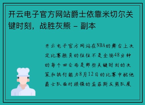 开云电子官方网站爵士依靠米切尔关键时刻，战胜灰熊 - 副本