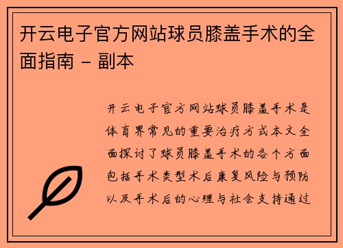 开云电子官方网站球员膝盖手术的全面指南 - 副本