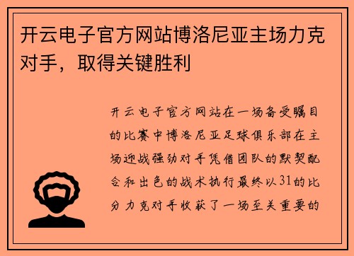 开云电子官方网站博洛尼亚主场力克对手，取得关键胜利