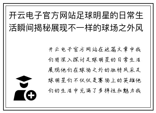 开云电子官方网站足球明星的日常生活瞬间揭秘展现不一样的球场之外风采