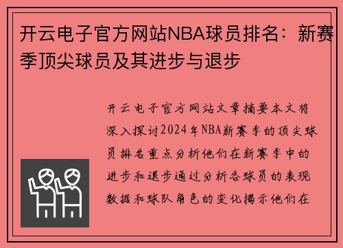 开云电子官方网站NBA球员排名：新赛季顶尖球员及其进步与退步