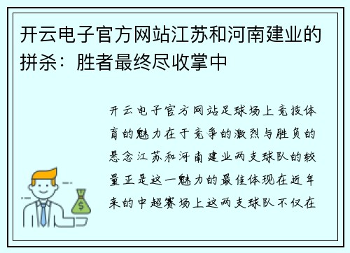 开云电子官方网站江苏和河南建业的拼杀：胜者最终尽收掌中