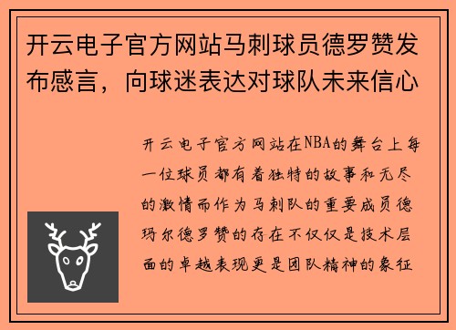 开云电子官方网站马刺球员德罗赞发布感言，向球迷表达对球队未来信心 - 副本